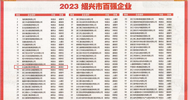 上海天天天骚逼骚逼权威发布丨2023绍兴市百强企业公布，长业建设集团位列第18位